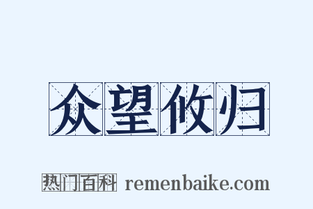 众望攸归是什么意思的图片
